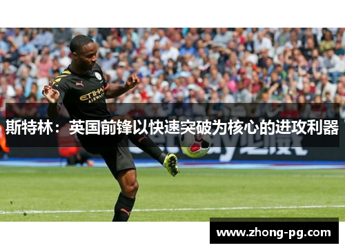 斯特林：英国前锋以快速突破为核心的进攻利器