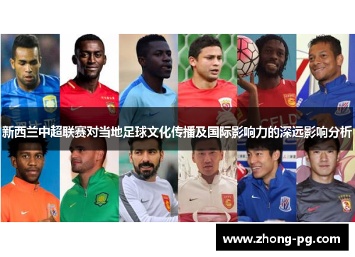 新西兰中超联赛对当地足球文化传播及国际影响力的深远影响分析