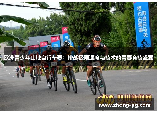 欧洲青少年山地自行车赛：挑战极限速度与技术的青春竞技盛宴