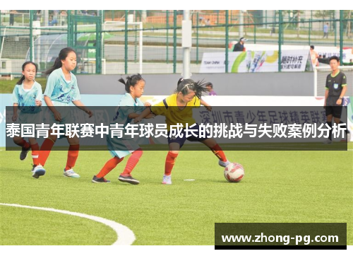 泰国青年联赛中青年球员成长的挑战与失败案例分析