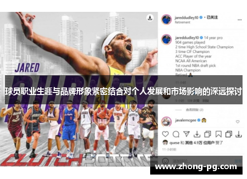 球员职业生涯与品牌形象紧密结合对个人发展和市场影响的深远探讨