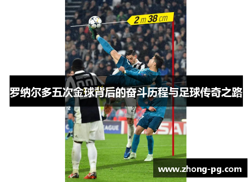 罗纳尔多五次金球背后的奋斗历程与足球传奇之路