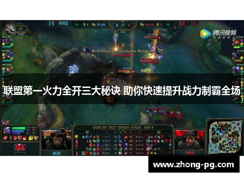 联盟第一火力全开三大秘诀 助你快速提升战力制霸全场