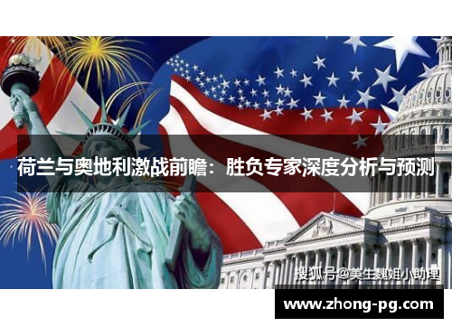 荷兰与奥地利激战前瞻：胜负专家深度分析与预测