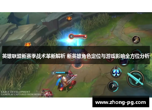 英雄联盟新赛季战术革新解析 新英雄角色定位与游戏影响全方位分析