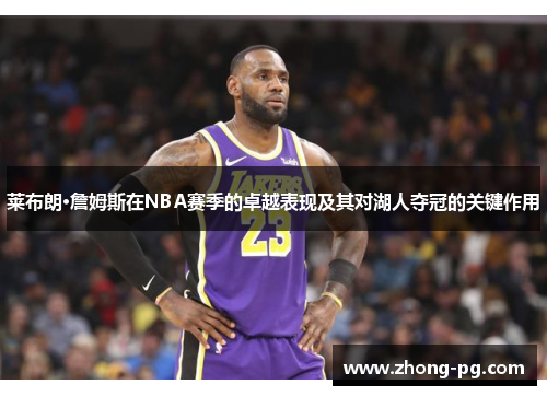 莱布朗·詹姆斯在NBA赛季的卓越表现及其对湖人夺冠的关键作用