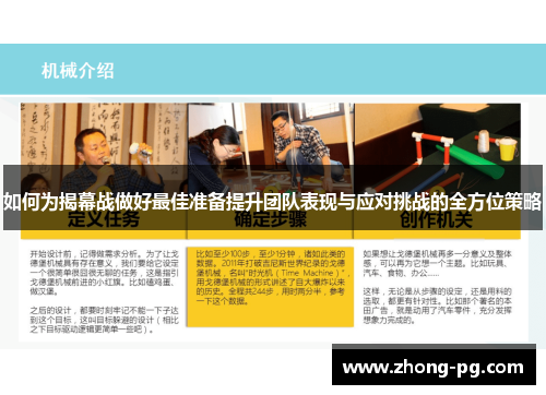 如何为揭幕战做好最佳准备提升团队表现与应对挑战的全方位策略