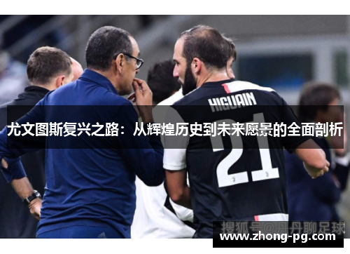 尤文图斯复兴之路：从辉煌历史到未来愿景的全面剖析