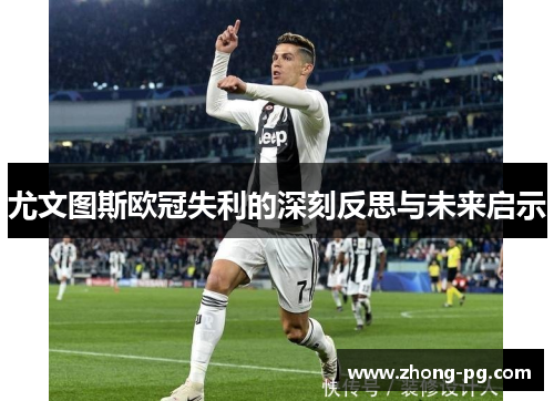 尤文图斯欧冠失利的深刻反思与未来启示