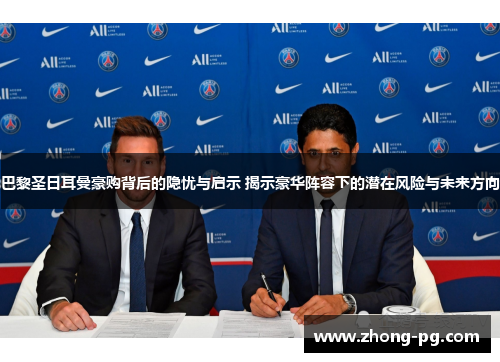 巴黎圣日耳曼豪购背后的隐忧与启示 揭示豪华阵容下的潜在风险与未来方向
