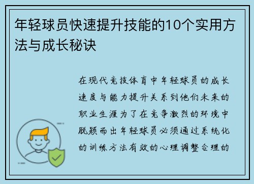 年轻球员快速提升技能的10个实用方法与成长秘诀