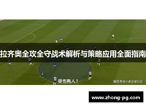 拉齐奥全攻全守战术解析与策略应用全面指南