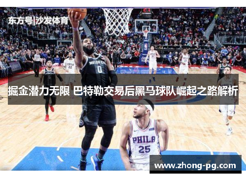 掘金潜力无限 巴特勒交易后黑马球队崛起之路解析