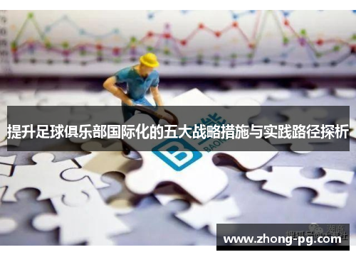 提升足球俱乐部国际化的五大战略措施与实践路径探析