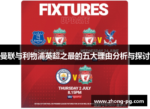 曼联与利物浦英超之最的五大理由分析与探讨