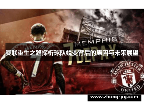 曼联重生之路探析球队蜕变背后的原因与未来展望