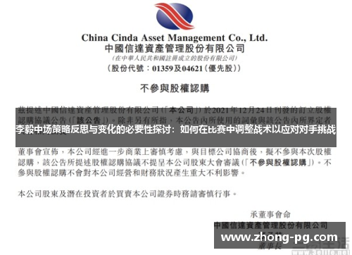 李毅中场策略反思与变化的必要性探讨：如何在比赛中调整战术以应对对手挑战