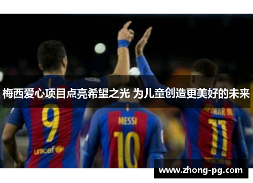 梅西爱心项目点亮希望之光 为儿童创造更美好的未来