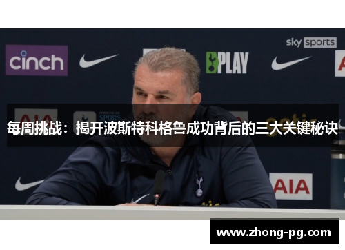 每周挑战：揭开波斯特科格鲁成功背后的三大关键秘诀