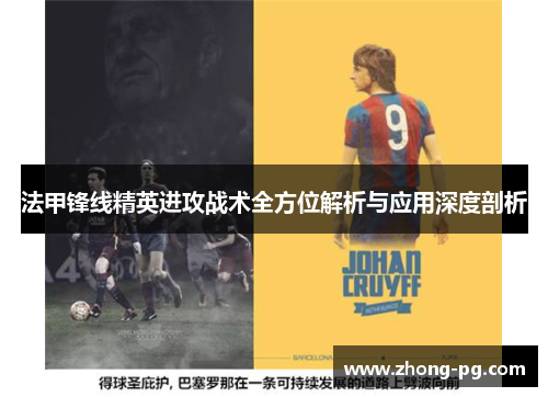 法甲锋线精英进攻战术全方位解析与应用深度剖析