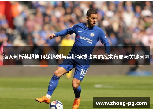深入剖析英超第14轮热刺与莱斯特城比赛的战术布局与关键因素