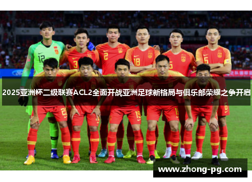 2025亚洲杯二级联赛ACL2全面开战亚洲足球新格局与俱乐部荣耀之争开启