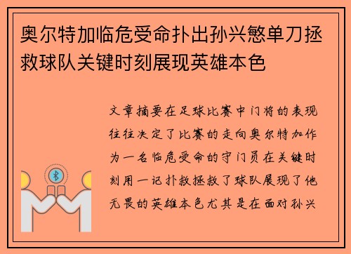 奥尔特加临危受命扑出孙兴慜单刀拯救球队关键时刻展现英雄本色