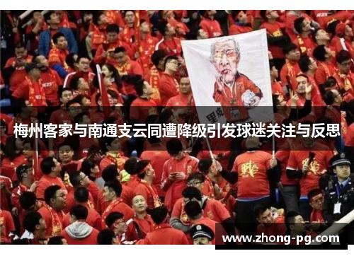 梅州客家与南通支云同遭降级引发球迷关注与反思