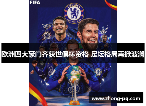 欧洲四大豪门齐获世俱杯资格 足坛格局再掀波澜