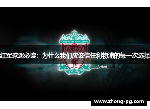 红军球迷必读：为什么我们应该信任利物浦的每一次选择