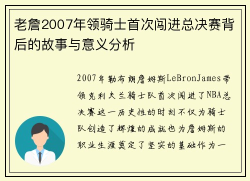 老詹2007年领骑士首次闯进总决赛背后的故事与意义分析