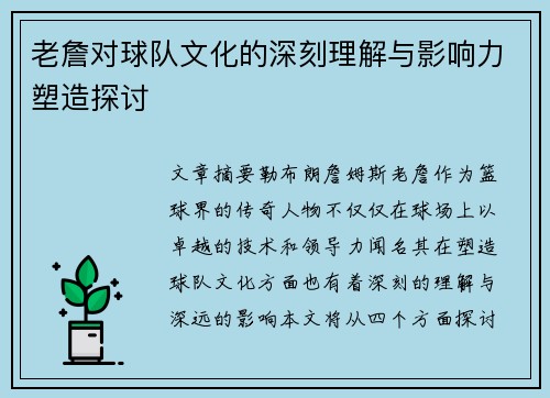 老詹对球队文化的深刻理解与影响力塑造探讨