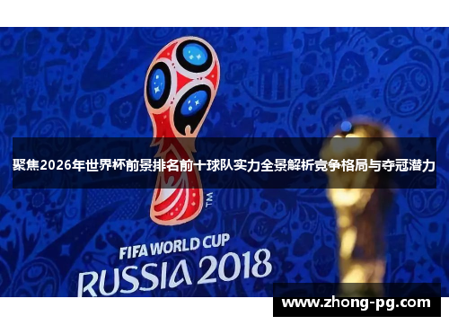 聚焦2026年世界杯前景排名前十球队实力全景解析竞争格局与夺冠潜力