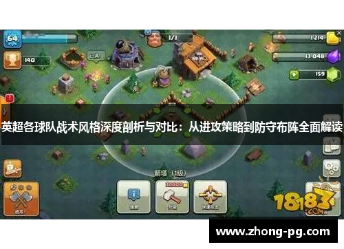 英超各球队战术风格深度剖析与对比:从进攻策略到防守布阵全面解读 英超各球队战术风格深度剖析与对比:从进攻策略到防守布阵全面解读