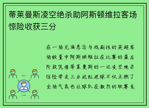 蒂莱曼斯凌空绝杀助阿斯顿维拉客场惊险收获三分
