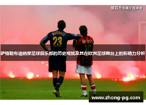 萨格勒布迪纳摩足球俱乐部的历史成就及其在欧洲足球舞台上的影响力分析