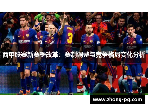 西甲联赛新赛季改革：赛制调整与竞争格局变化分析