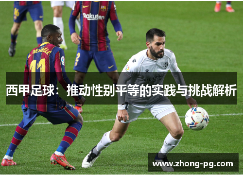 西甲足球：推动性别平等的实践与挑战解析