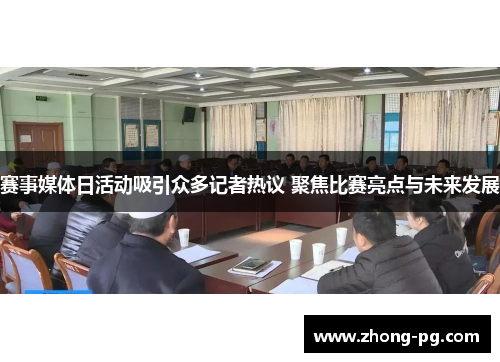 赛事媒体日活动吸引众多记者热议 聚焦比赛亮点与未来发展