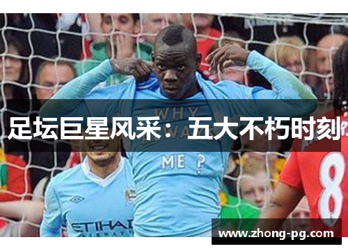 足坛巨星风采：五大不朽时刻