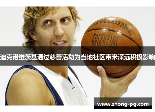 迪克诺维茨基通过慈善活动为当地社区带来深远积极影响