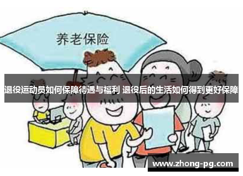 退役运动员如何保障待遇与福利 退役后的生活如何得到更好保障