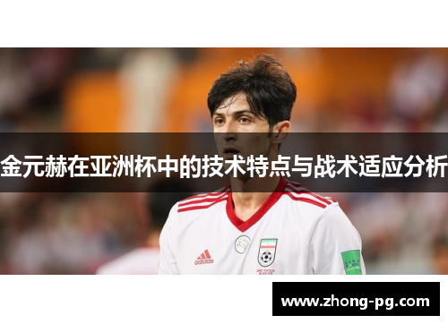 金元赫在亚洲杯中的技术特点与战术适应分析