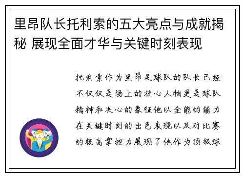 里昂队长托利索的五大亮点与成就揭秘 展现全面才华与关键时刻表现