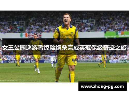 女王公园巡游者惊险绝杀完成英冠保级奇迹之旅