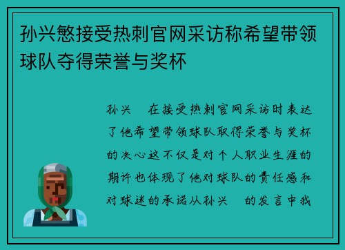孙兴慜接受热刺官网采访称希望带领球队夺得荣誉与奖杯
