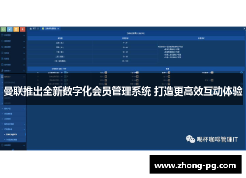 曼联推出全新数字化会员管理系统 打造更高效互动体验 曼联推出全新数字化会员管理系统 打造更高效互动体验
