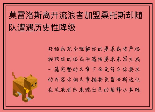 莫雷洛斯离开流浪者加盟桑托斯却随队遭遇历史性降级 莫雷洛斯离开流浪者加盟桑托斯却随队遭遇历史性降级