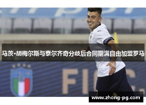马茨·胡梅尔斯与泰尔齐奇分歧后合同期满自由加盟罗马 马茨·胡梅尔斯与泰尔齐奇分歧后合同期满自由加盟罗马