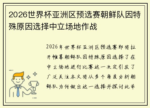 2026世界杯亚洲区预选赛朝鲜队因特殊原因选择中立场地作战 2026世界杯亚洲区预选赛朝鲜队因特殊原因选择中立场地作战